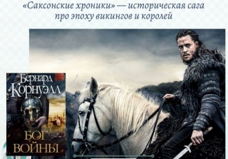 «Саксонские хроники» — историческая сага про эпоху викингов и королей